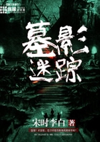 墓影迷踪