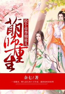 萌师重生，捡个帝尊做徒儿