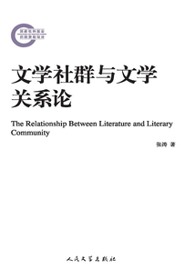 文学社群与文学关系论