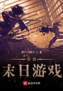 輪回末日游戲