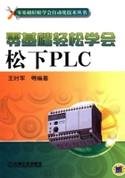 零基础轻松学会松下PLC