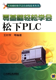 零基礎輕松學會松下PLC