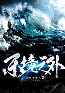 東境之外