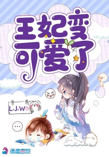 王妃變可愛了