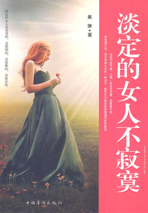 淡定的女人不寂寞