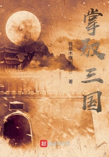 掌馭三國
