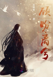 顧盼離兮