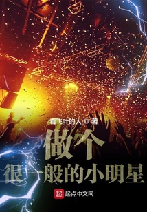 做個很一般的小明星