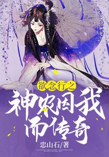 欲念行之神農(nóng)因我而傳奇