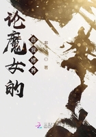 論魔女的自我修養在線閱讀