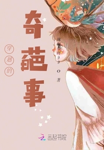 穿越的奇葩事