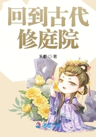 回到古代修庭院