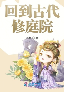 回到古代修庭院