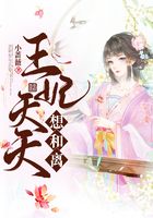 王妃天天想和离在线阅读