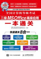 全国计算机等级考试二级MS Office高级应用一本通关在线阅读