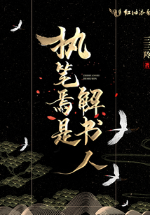 執(zhí)筆焉是解書(shū)人
