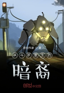 從斗羅重生的暗裔