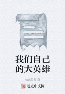 我們自己的大英雄