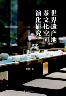 世界遺產地茶文化空間演化研究