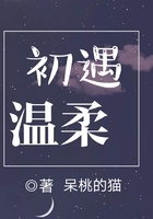 初遇溫柔在線閱讀