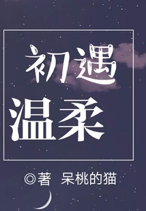 初遇溫柔