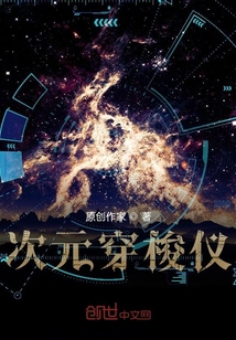 次元穿梭儀