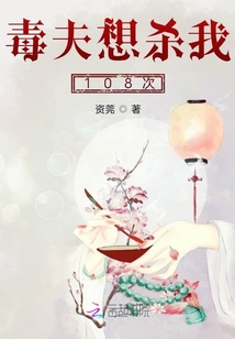 毒夫想殺我108次