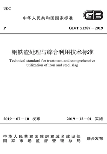 鋼鐵渣處理與綜合利用技術標準