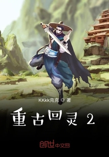 重古回靈2