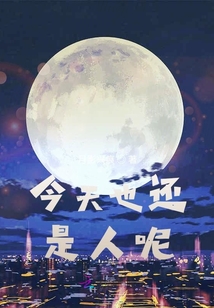 今天也還是人呢