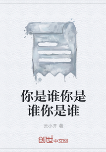 你是誰你是誰你是誰