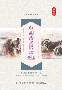 曾胡治兵語錄全鑒
