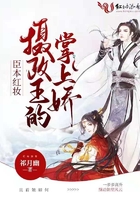 臣本紅妝：攝政王的掌上嬌在線閱讀