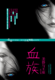 血族：神器與王座