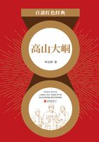 高山大峒（紅色經(jīng)典）在線閱讀