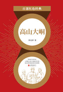 高山大峒（紅色經典）