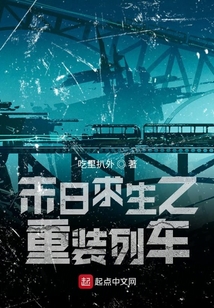 末日求生之重裝列車