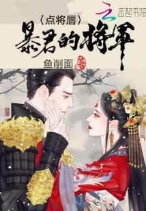 點將唇：暴君妻主重生了