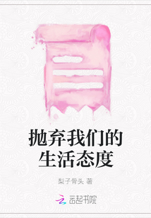 拋棄我們的生活態度