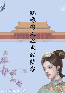 甄嬛同人之承乾陵容