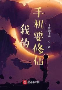 我的手機要修仙