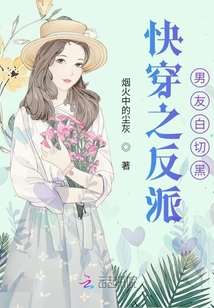 快穿之反派男友白切黑