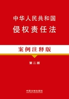 中华人民共和国侵权责任法：案例注释版（第二版）在线阅读