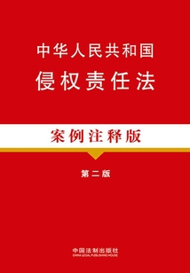 中华人民共和国侵权责任法:案例注释版(第二版)