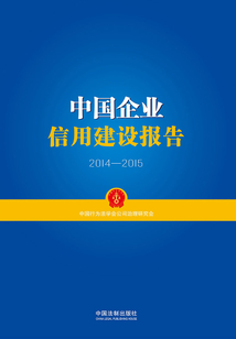 中國企業信用建設報告2014-2015