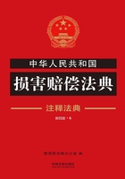 中华人民共和国损害赔偿法典：注释法典（2018年版）