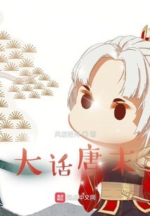 大話唐末