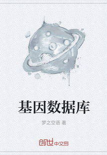 基因數(shù)據(jù)庫