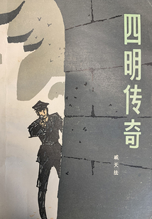 四明傳奇