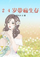 24岁带病生存